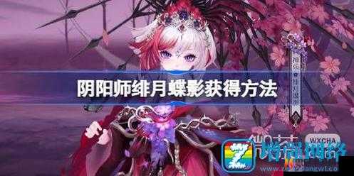 阴阳师绯月蝶影获取攻略